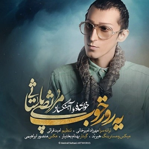 آهنگ جدید مرتضی پاشایی به نام یه راز خب